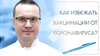 ✅ Как избежать вакцинации от коронавируса?