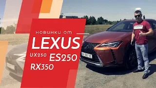 Новые красавчики от Lexus, обзор UX250, ES250, RX350 - тестдрайв от Пассажыра.