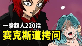 Chapter 220: Saitama's duel with his neighbors! The mysterious visitor tortured Sykes...