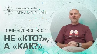 Точный вопрос: не "Кто?", а "Как?". Юрий Менячихин