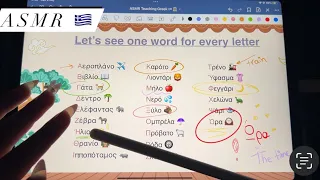 ASMR | Teaching you Basic Greek🇬🇷🤓🫶🏼 | iPad Tingles✨