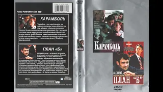 Карамболь (1) (мелодрама, детектив, сериал 2006, Россия)  DVD