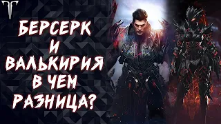 ВАЛЬКИРИЯ И БЕРСЕРК, В ЧЕМ РАЗНИЦА? ►LOST ARK ONLINE