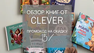 Обзор детских книг от CLEVER до 200 руб. Промокод на clever 15%. Детские книги CLEVER 2-5 лет