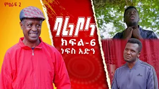 ምዕራፍ 2 ባልቦላ አስቂኝ ድራማ ክፍል 6 - Balbola Comedy drama S02 EP 6