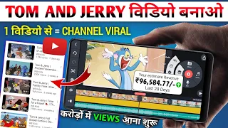 ₹96,584.00/- Months On Monetization | Easy COPY-PASTE Work | Upload Tom & Jerry Video On YouTube🔥