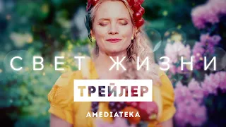 Свет жизни | Трейлер | Амедиатека (2022)