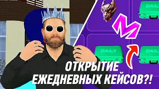 ОТКРЫЛ МНОГО ЕЖЕДНЕВНЫХ КЕЙСОВ?!|ВЫБИЛ ОЧЕНЬ КРУТЫЕ ПРИЗЫ|МАТРЁШКА РП