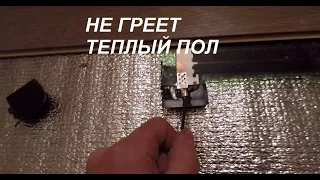 теплый пол не греет, как починить