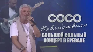 Сосо Павлиашвили - Большой сольный концерт в Ереване