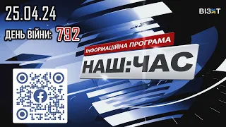 Наш Час 25.04.2024 - 20.40