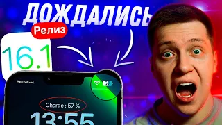 МНОГО НОВОГО! Apple выпустила iOS 16.1 Релиз для Айфона, iPadOS 16.1, macOS 13! Что Нового?! Ставим?