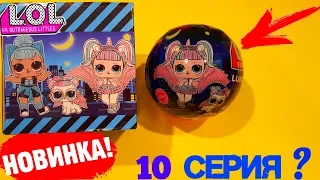 САМЫЙ НОВЫЙ ЛОЛ/LOL LUMINOUS 10 СЕРИЯ! КУКЛЫ ЛОЛ ЕДИНОРОГ# LOL DOLLS SURPRISE