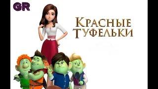 мультФильм: Красные туфельки и семь гномов (2019) ~ Обзор