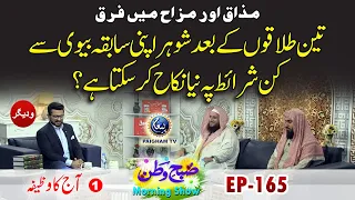 Mazaq Aur Mazakh Main Farak | Aj Ka Wazifa | Subhe Watan EP165 Part01