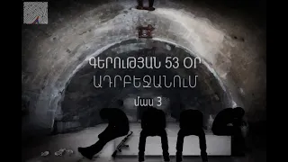 #ԱնցնելովՍահմանը ԲԱՑԱՌԻԿ մանրամասներ. Կապեցին ու տարան Բաքու. բանտում հայ գերիների ձայներ էի լսում