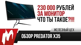 Первый обзор 21:9 с HDR и на 200 Гц — Acer Predator X35 — ЖЦ — Игромания