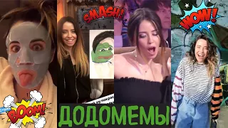 МЕМЫ НАДИ ДОРОФЕЕВОЙ И ЛИГА СМЕХА 😂 DoDo Stories