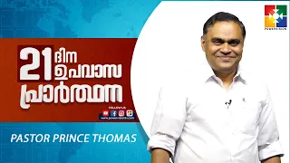 ഉപവാസത്തിൻ്റെ പ്രാധാന്യം  || PR. PRINCE THOMAS || 21 ദിന ഉപവാസ പ്രാർത്ഥന || @powervisiontv