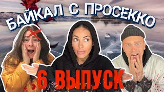 БАЙКАЛ С ПРОСЕККО. ВЫПУСК 6