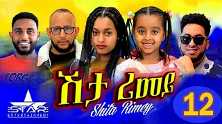 New Eritrean Serie Movie 2022 - ሽታ ሪመይ 12 ክፋል // Shta Rimey Part 12 - By Memhr Weldai Habteab