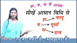 S, Sh, Sh me Antar / श ष स का सही उच्चारण | ड और ड़ में अंतर | शब्दकोश और शब्दभंडार में अंतर |