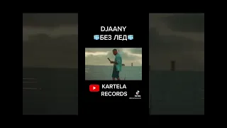 DJAANY- БЕЗ ЛЕД