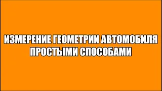 измерение геометрии шасси