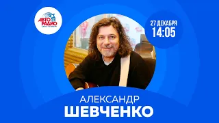 Александр Шевченко и группа "Самоцветы" на Авторадио