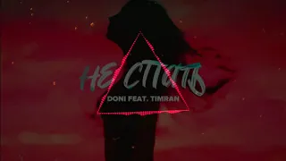 MC Doni Feat.Timran - Не спать (Премьера 2019)