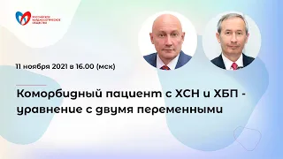 Коморбидный пациент с ХСН и ХБП - уравнение с двумя переменными