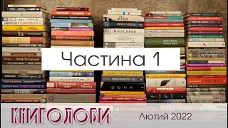 Книголови лютого 2022: Частина 1