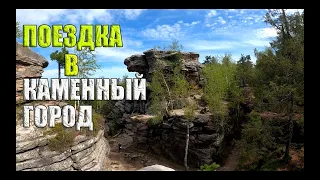 Поездка в Каменный город. Часть 1