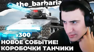 NEW!🎁😮 | 300 КОРОБОК. ТЕСТ НОВЫХ ТАНКОВ. ОЦЕНКА СТИЛЯ AAT60. ОЦЕНКА ВСЕХ ТАНКОВ. ПРООРАЛ КАК КОЗА