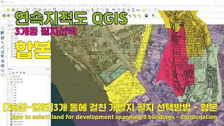 QGIS 연속지적[36강-3부 통합] 3개 동에 걸친 개발지 필지 선택방법 | How to select land for development across 3 buildings