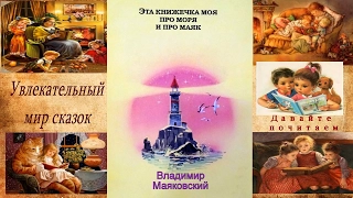 В.Маяковский -стихи детям Эта книжечка моя  - про моря и про маяк (аудиоформат)