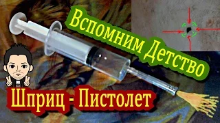 Вспомним Детство Пистолет из Шприца Remember the Childhood Gun from a Syringe