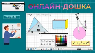 Онлайн-дошка CleverMaths