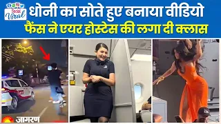 Social Viral: MS Dhoni का छुप कर बनाया Video | Cardi B पर फेंकी ड्रिंक | Viral | Hindi News