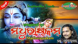 Madhurastakam || Pabitra Kumar || Ballabhacharya || Adharam Madhuram || Sangeet Sandhya