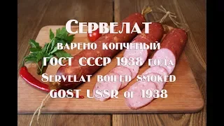 Сервелат варено копченый высшего сорта ГОСТ 1938 года Servelat