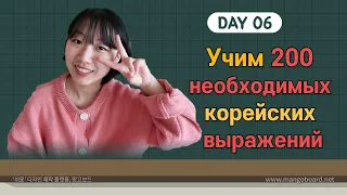 6 день -Учим с Чериш 200 необходимых корейских выражений 한국어 200문장 외우고 왕초보 탈출하기