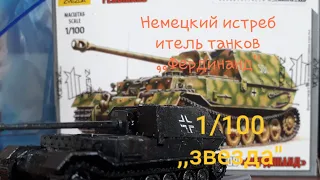 Немецкий истребитель танков ,,Фердинанд" 1/100 ,,Звезда" GERMAN TANK DESTROYER ,,ZVEZDA" 1/100.