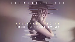 АЛЕКСАНДР ВЕСТОВ - ВИНО НА ТВОИХ ГУБАХ (2021)