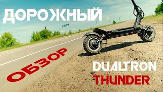 Дорожный обзор Dualtron thunder
