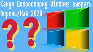 Какую Добросборку Windows выбрать Апрель/Май 2020