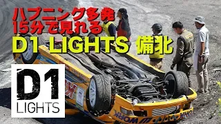 【V-OPT CH.】 D1 LIGHTS Rd.3 備北 ハイライト ! ハプニング は5割増！！