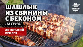 Шашлык из свинины с беконом (рецепт на угольном гриле)