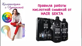 Правила работы кислотной смывкой от HAIR SEKTA