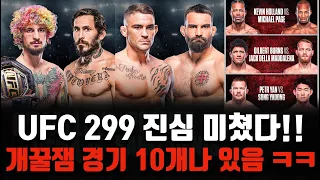 UFC 299 션오말리 말론베라, 포이리에 생드니 승자예상